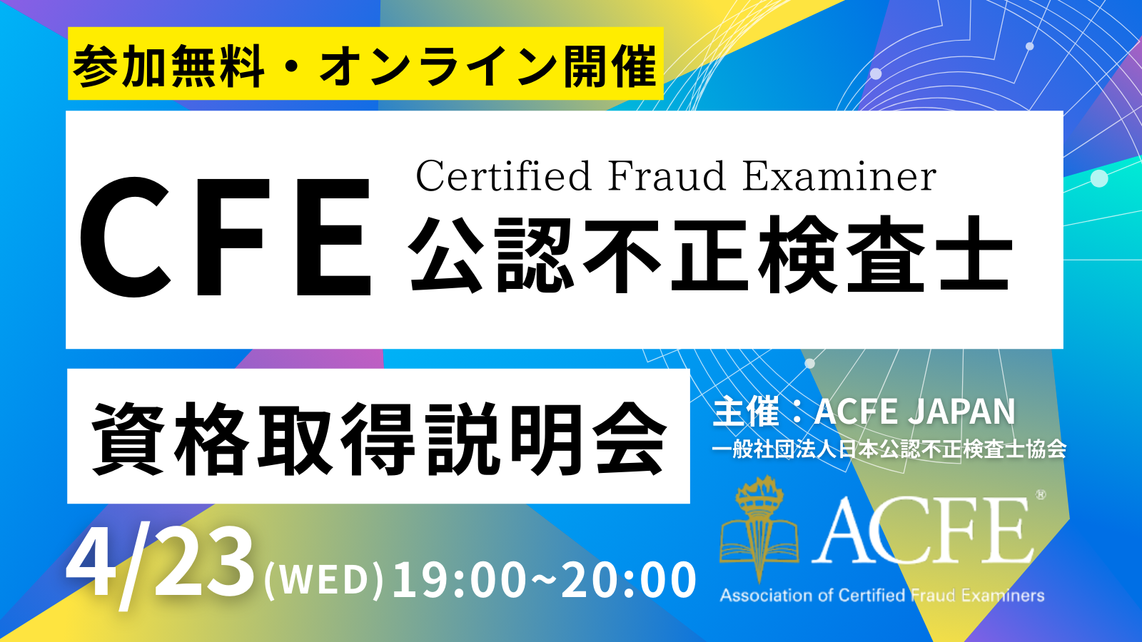 4/23CFE資格取得ガイダンス