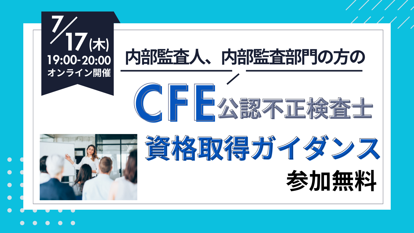 7/17開催 内部監査人、内部監査部門の方へのCFE資格取得ガイダンス
