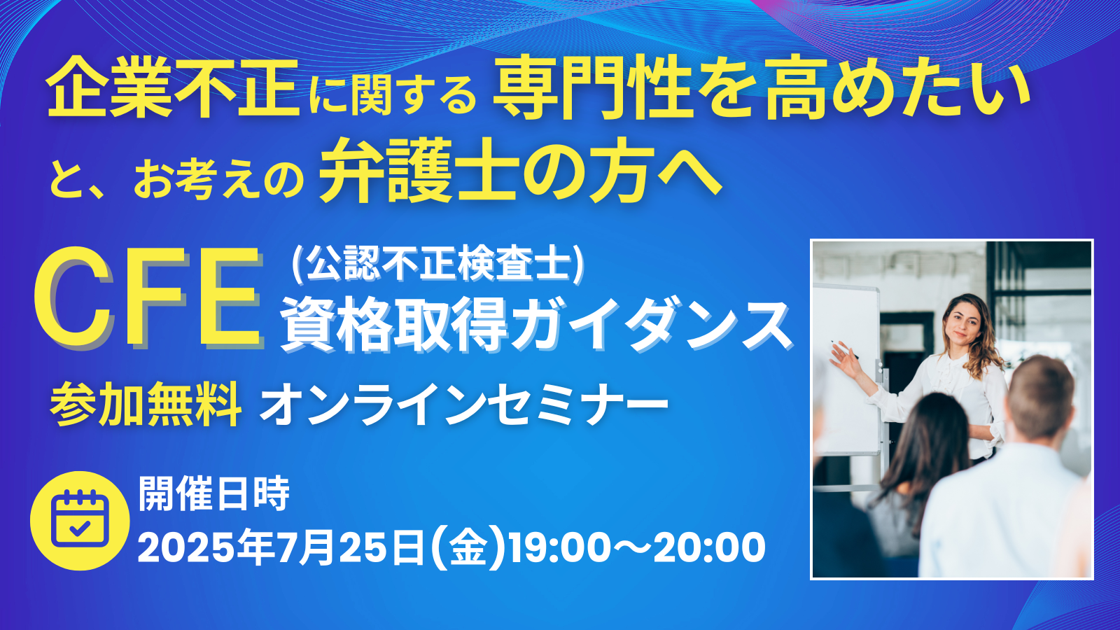 弁護士の方のためのCFE資格取得ガイダンス