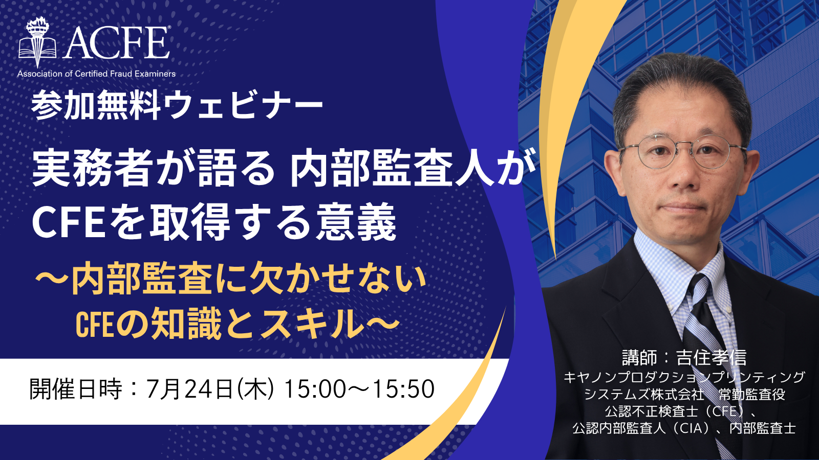 実務者が語る 内部監査人がCFEを取得する意義 <br>～内部監査に欠かせないCFEの知識とスキル～