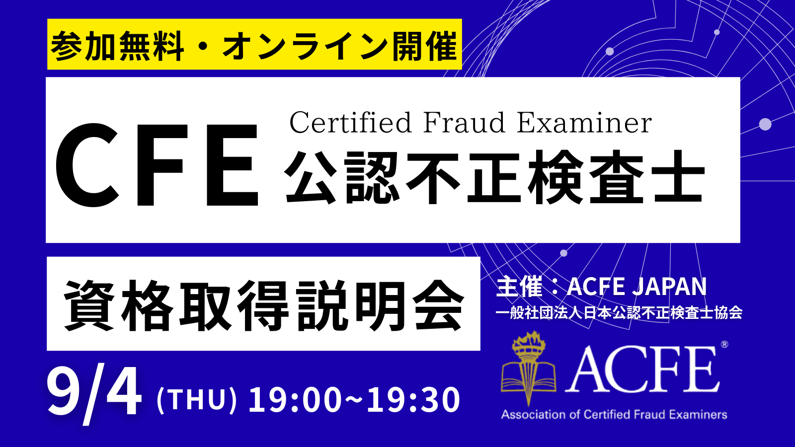 CFE資格取得説明会