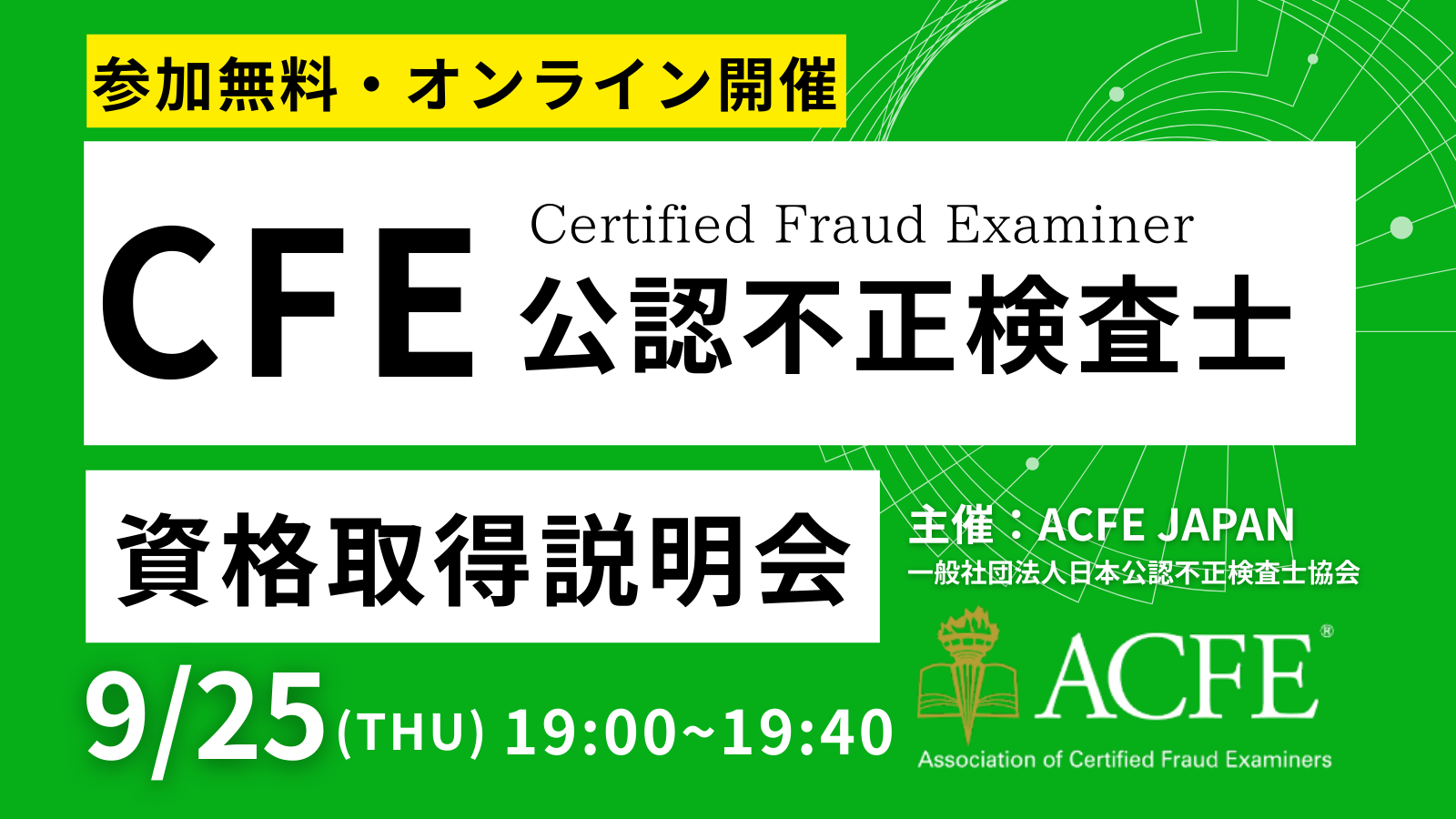 CFE（公認不正検査士）資格取得ガイダンス