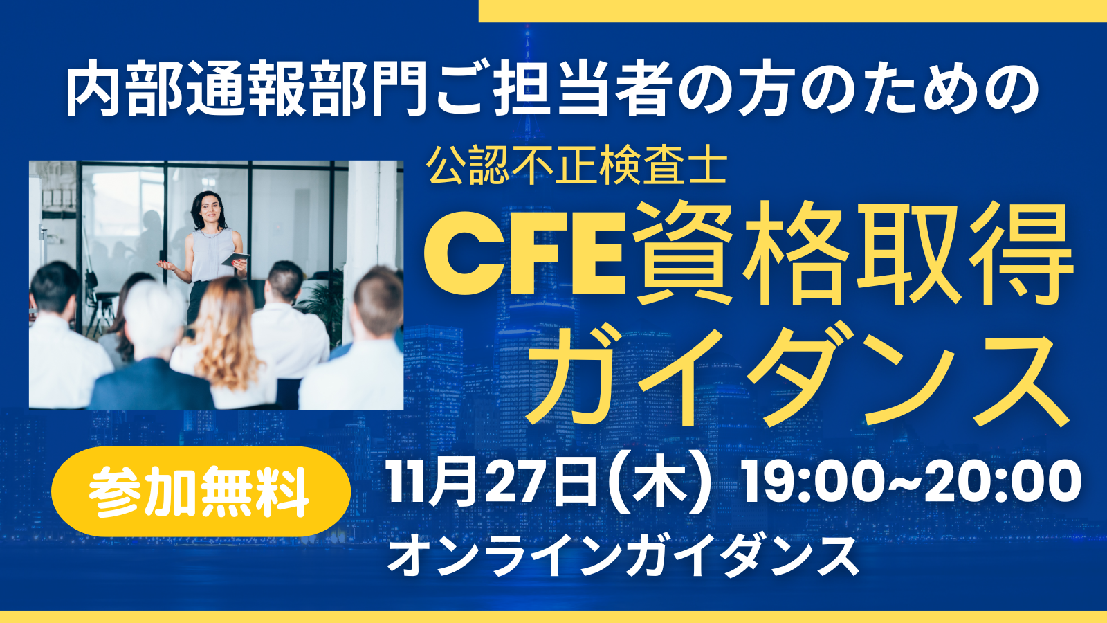 11/27開催 内部通報部門のためのCFE資格取得ガイダンス