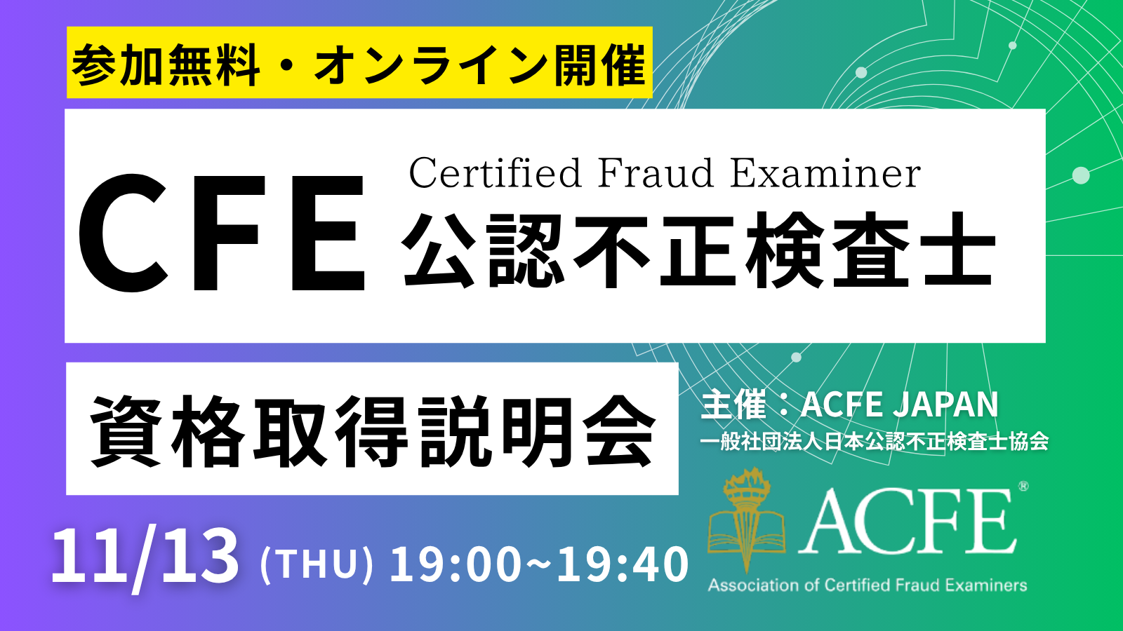 CFE（公認不正検査士）資格取得ガイダンス