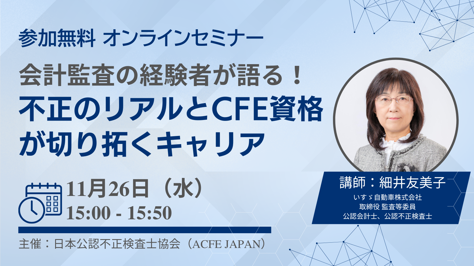 11/26開催 会計監査の経験者が語る！不正のリアルとCFE資格が切り拓くキャリア