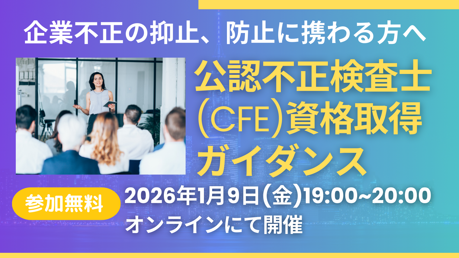 1/9 CFE(公認不正検査士)資格取得ガイダンス