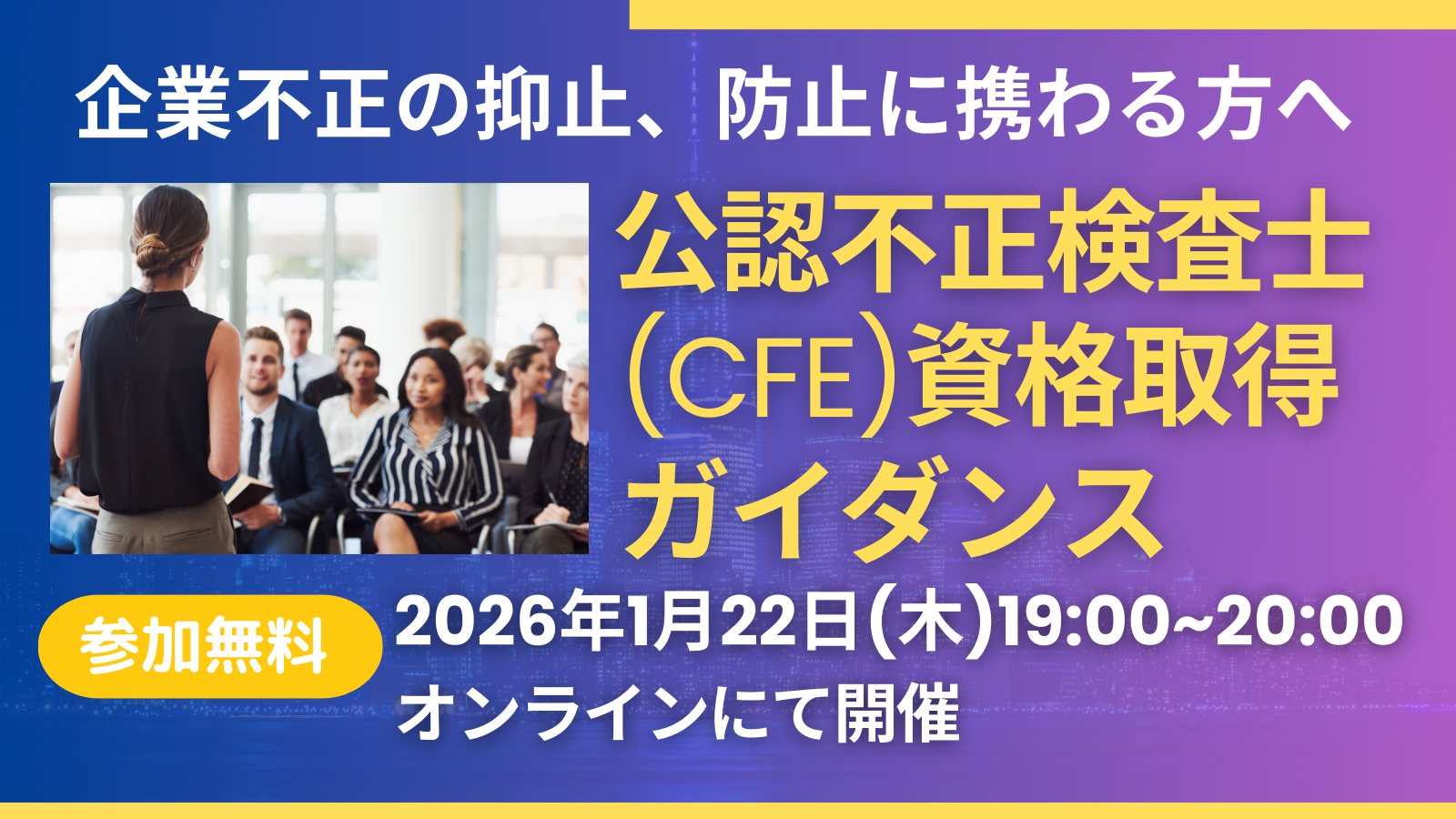 1/22 CFE(公認不正検査士)資格取得ガイダンス