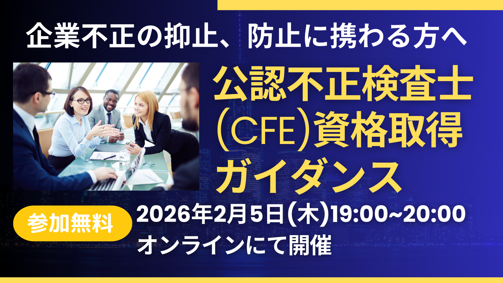 2/5 CFE(公認不正検査士）資格取得ガイダンス