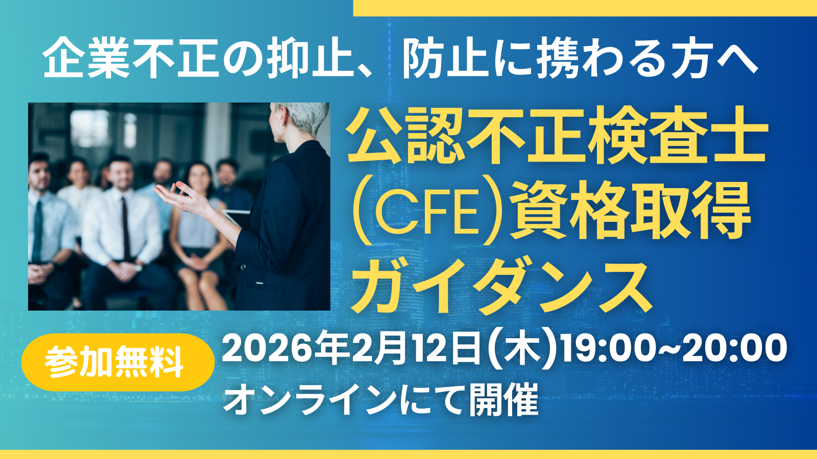 2/12 CFE（公認不正検査士）資格取得ガイダンス