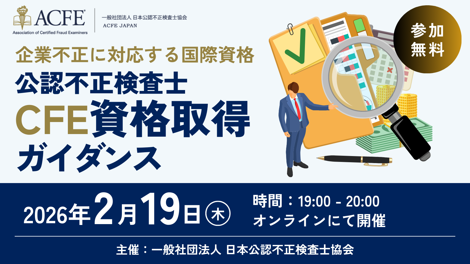 2/19 CFE（公認不正検査士）資格取得ガイダンス