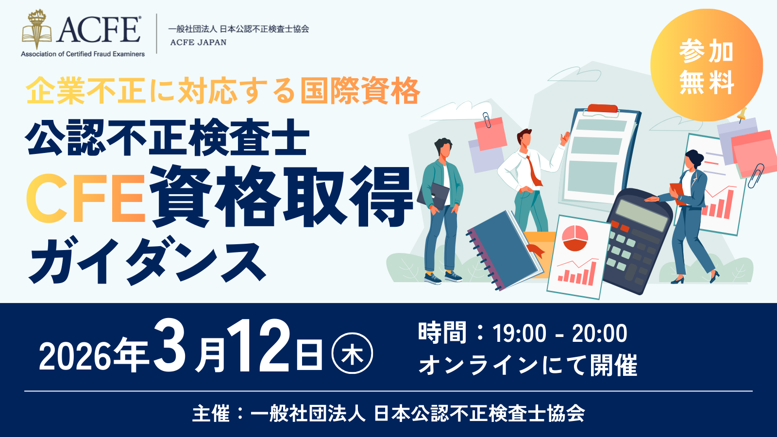 3/12開催CFE（公認不正検査士）資格取得ガイダンス