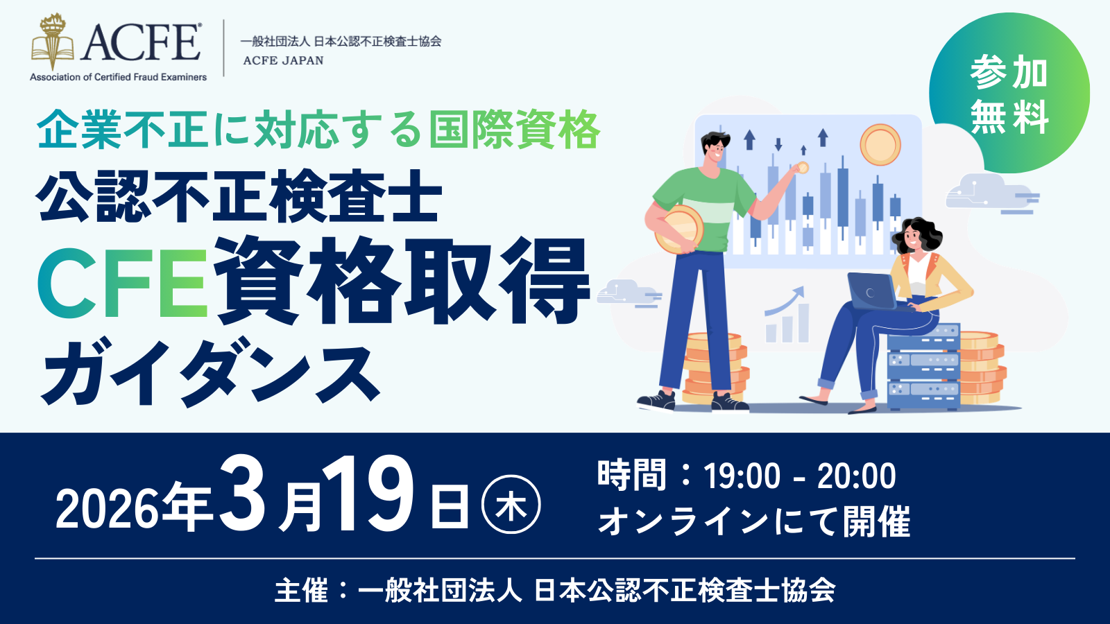 3/19開催CFE(公認不正検査士)資格取得ガイダンス