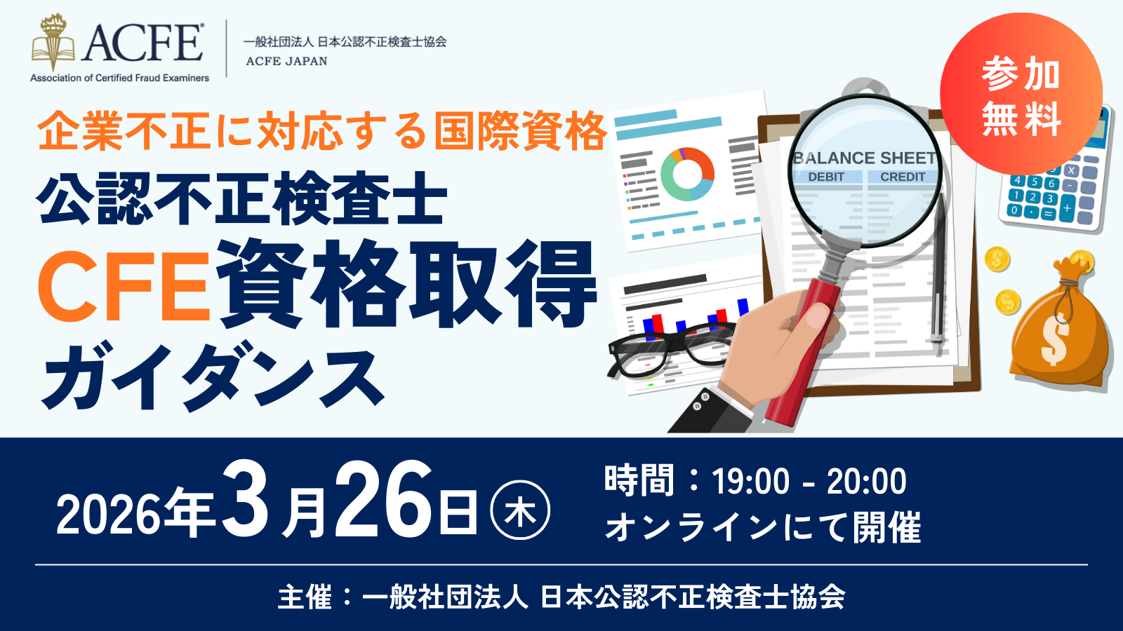 3/26開催CFE（公認不正検査士）資格取得ガイダンス