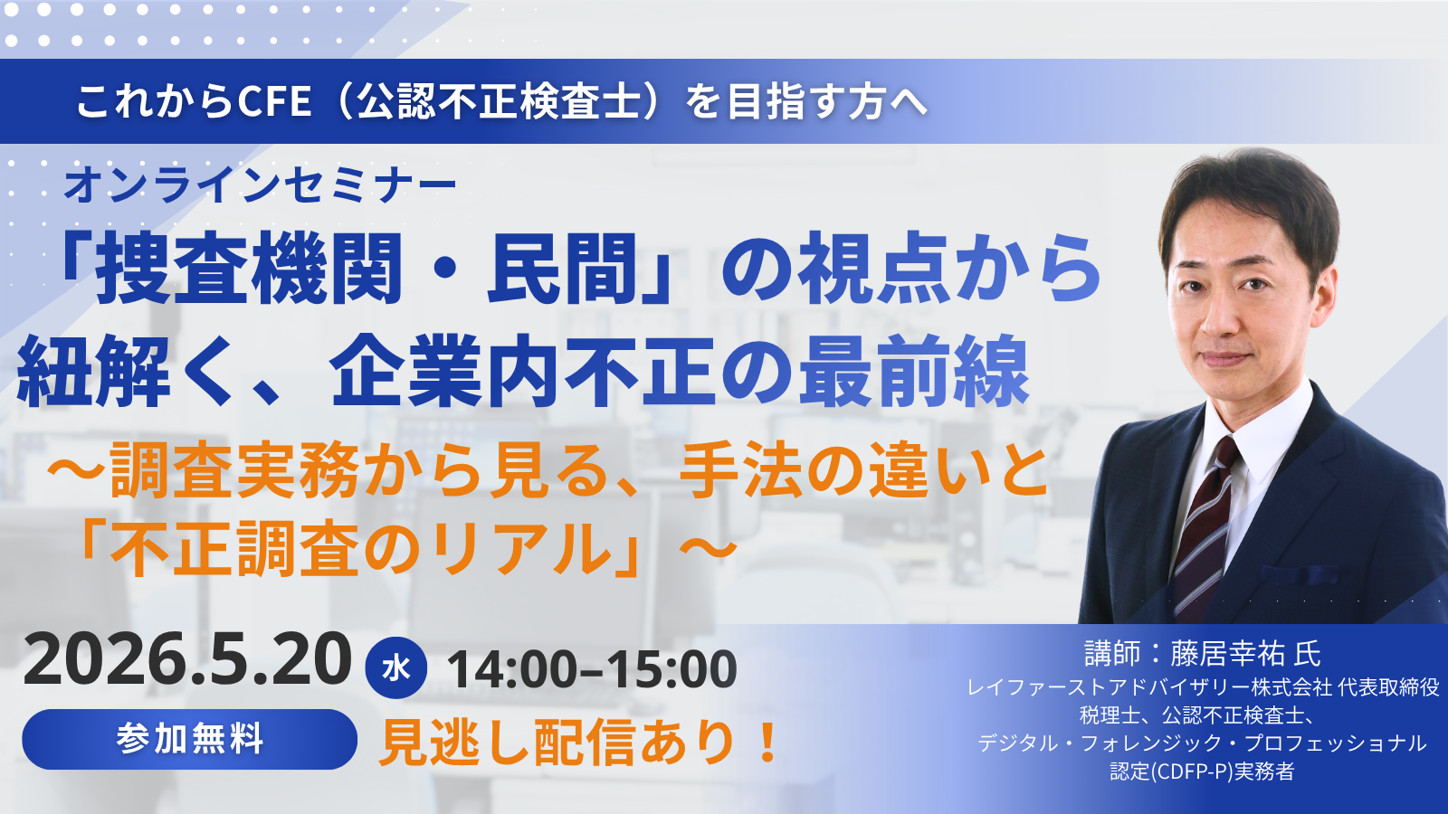 「捜査機関・民間」の視点から紐解く、企業内不正の最前線〜調査実務から見る、手法の違いと「不正調査のリアル」〜