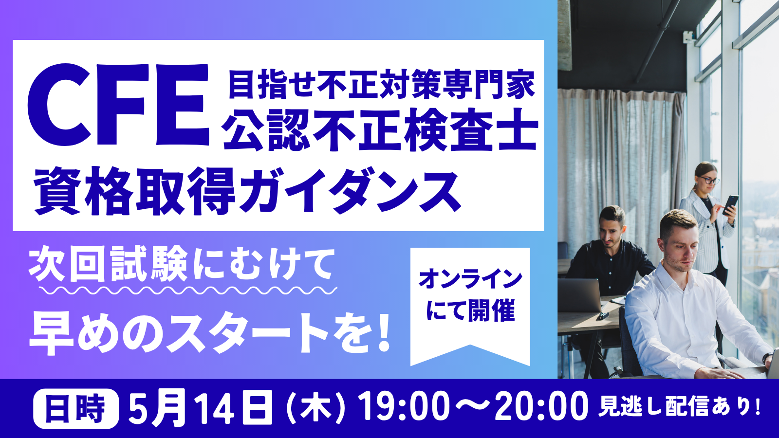 5/14開催CFE（公認不正検査士）資格取得ガイダンス
