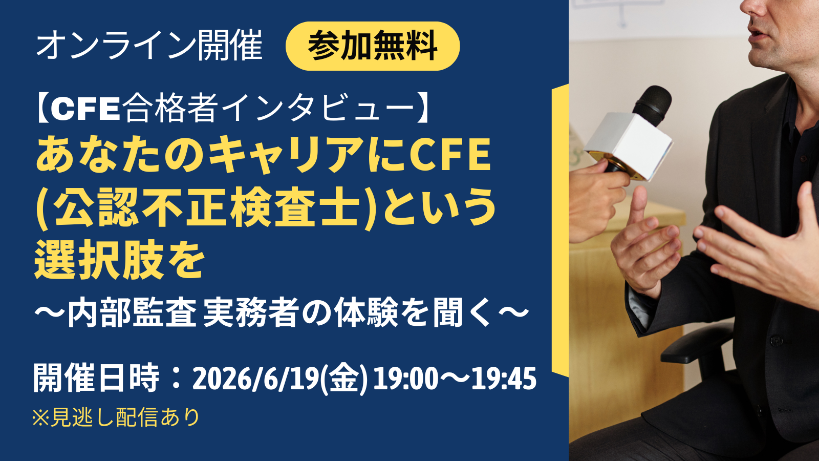 CFE合格者インタビュー「あなたのキャリアにCFE（公認不正検査士）という選択肢を」