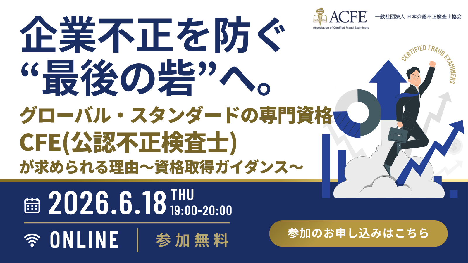 6/18企業不正を防ぐ“最後の砦”へ。グローバル・スタンダードの専門資格CFEが求められる理由～資格取得ガイダンス