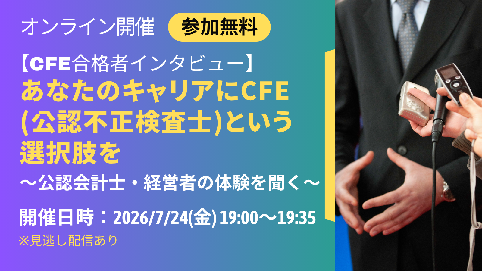 7/24開催「CFE合格者インタビュー～公認会計士・経営者に聞く～」