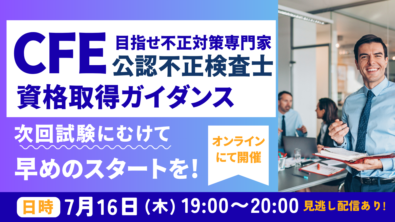 7/16CFE資格取得ガイダンス